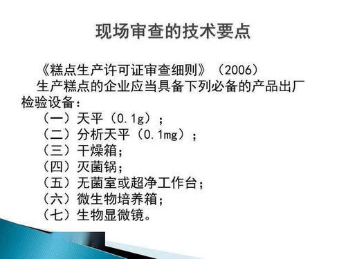 食品生產(chǎn)許可證現(xiàn)場審核技術要點與新材料技術推廣服務