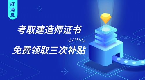 建造師證書(shū)三重福利 證書(shū)在手，補(bǔ)貼我有！新材料技術(shù)推廣服務(wù)同步升級(jí)
