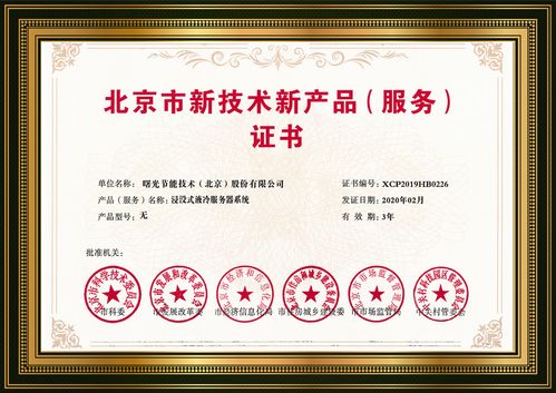 浸沒(méi)液冷 曙光黑科技點(diǎn)亮綠色數(shù)據(jù)中心未來(lái)，榮膺北京市新技術(shù)新產(chǎn)品認(rèn)定