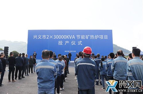 興義市年產(chǎn)2.3萬(wàn)千伏安節(jié)能礦熱爐項(xiàng)目投產(chǎn)儀式隆重舉行，新材料技術(shù)推廣服務(wù)同步啟動(dòng)