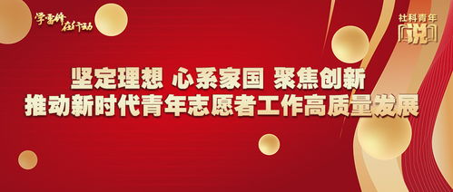 堅(jiān)定理想心系家國(guó) 聚焦創(chuàng)新推動(dòng)新時(shí)代青年志愿者工作高質(zhì)量發(fā)展——以新材料技術(shù)推廣服務(wù)為例